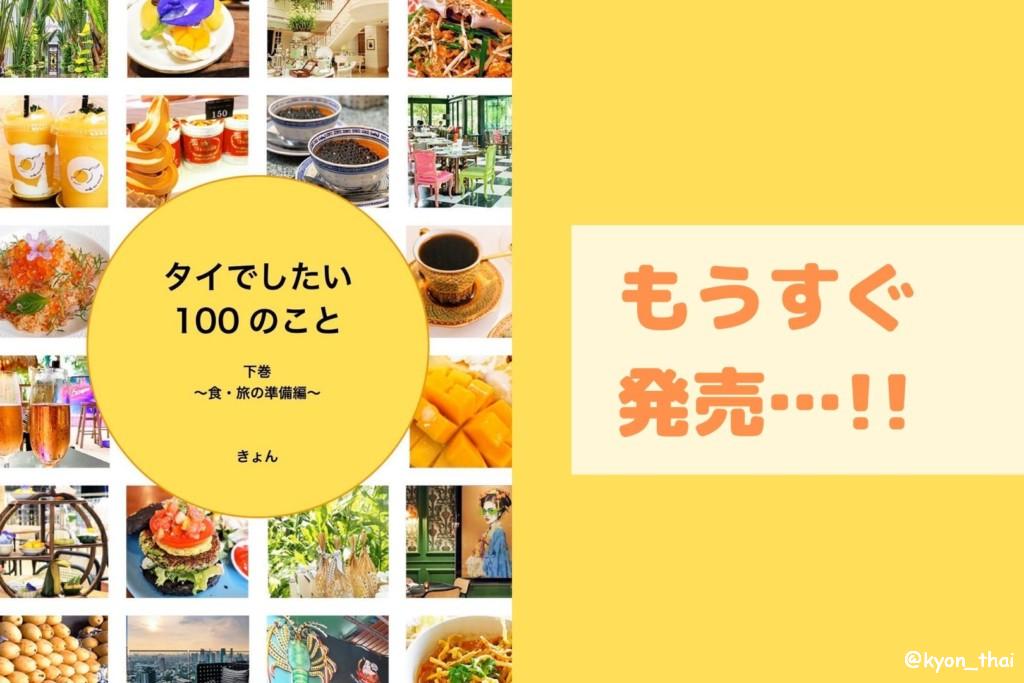 タイ100下巻もうすぐ発売