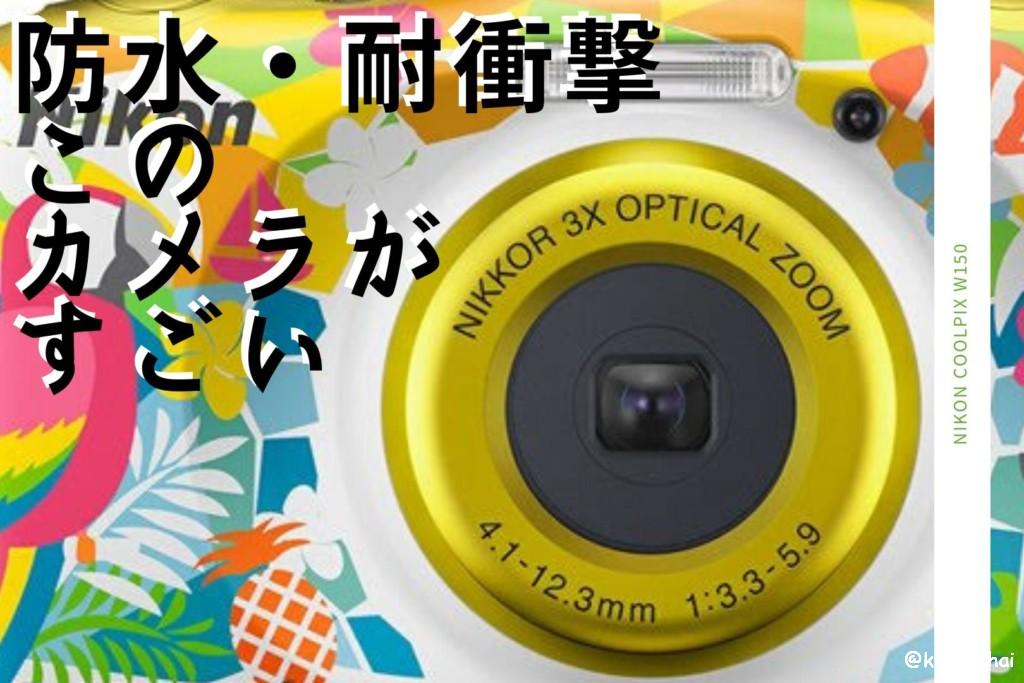 防水耐衝撃カメラ】Nikon COOLPIX W150がすごい！子ども用にも旅行にも 