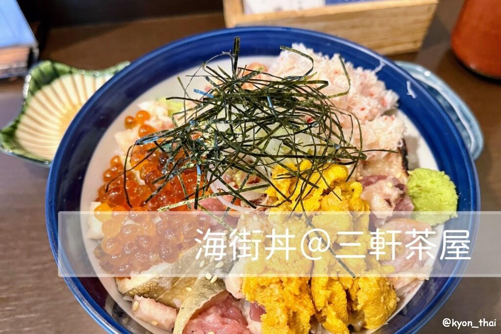 海鮮丼と鯛出汁茶漬けが一度に食べられる 海街丼 三軒茶屋 これが好きだと叫びたい