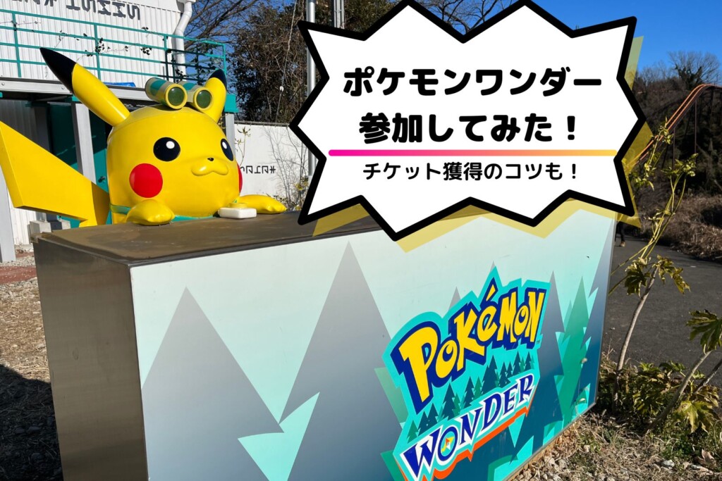 ポケモンワンダーに行ってきた！予約方法、コツ、参加レビュー 